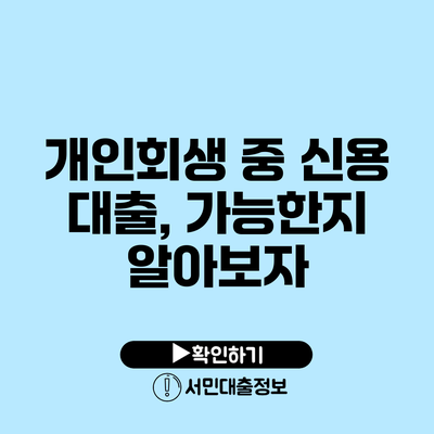 개인회생 중 신용 대출, 가능한지 알아보자