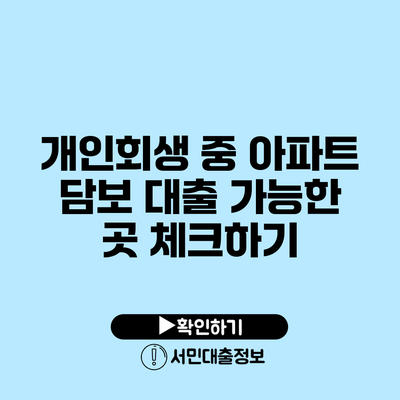 개인회생 중 아파트 담보 대출 가능한 곳 체크하기
