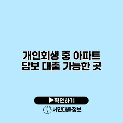 개인회생 중 아파트 담보 대출 가능한 곳