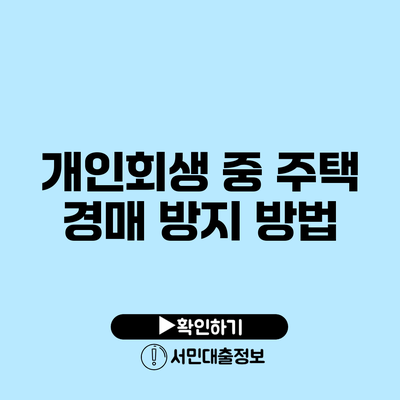 개인회생 중 주택 경매 방지 방법