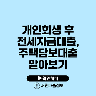 개인회생 후 전세자금대출, 주택담보대출 알아보기