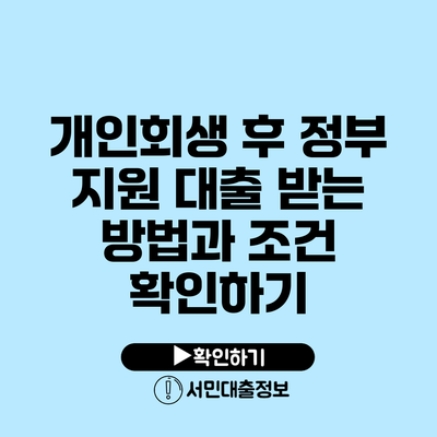 개인회생 후 정부 지원 대출 받는 방법과 조건 확인하기