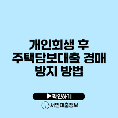 개인회생 후 주택담보대출: 경매 방지 방법