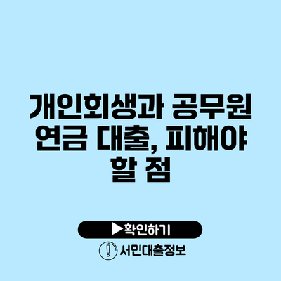 개인회생과 공무원 연금 대출, 피해야 할 점