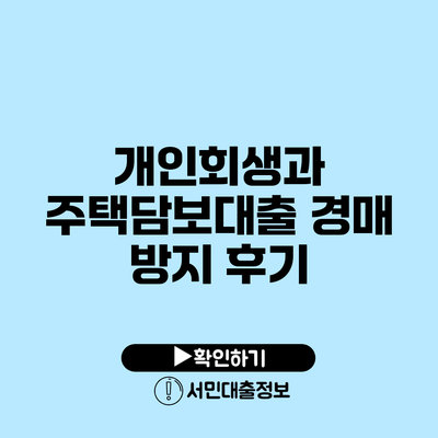 개인회생과 주택담보대출: 경매 방지 후기