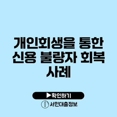개인회생을 통한 신용 불량자 회복 사례