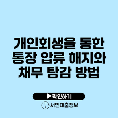 개인회생을 통한 통장 압류 해지와 채무 탕감 방법