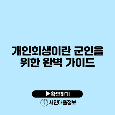 개인회생이란? 군인을 위한 완벽 가이드