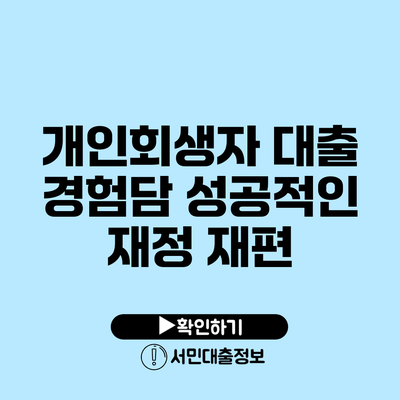 개인회생자 대출 경험담: 성공적인 재정 재편