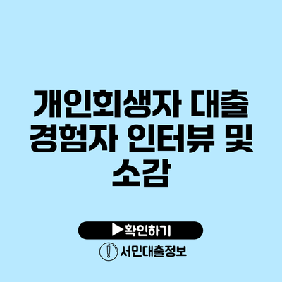 개인회생자 대출 경험자 인터뷰 및 소감