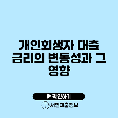 개인회생자 대출 금리의 변동성과 그 영향