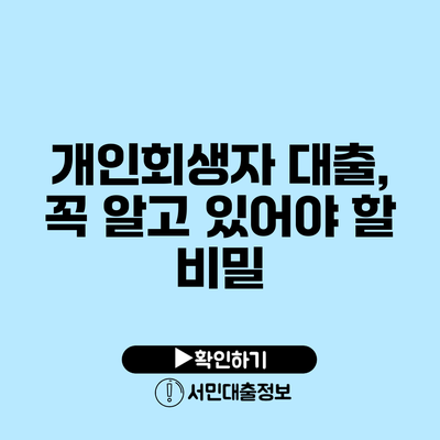 개인회생자 대출, 꼭 알고 있어야 할 비밀