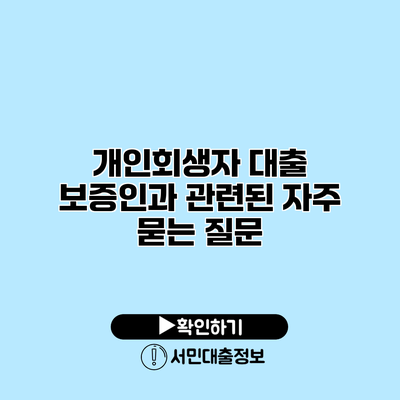 개인회생자 대출 보증인과 관련된 자주 묻는 질문