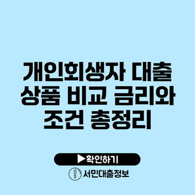 개인회생자 대출 상품 비교: 금리와 조건 총정리