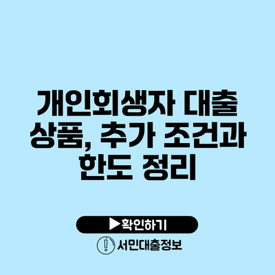 개인회생자 대출 상품, 추가 조건과 한도 정리