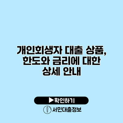 개인회생자 대출 상품, 한도와 금리에 대한 상세 안내