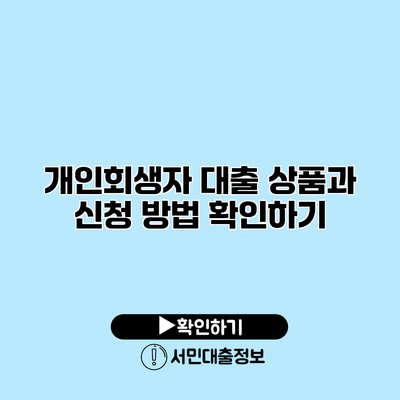 개인회생자 대출 상품과 신청 방법 확인하기