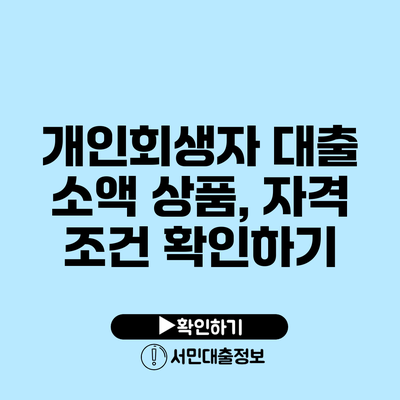개인회생자 대출 소액 상품, 자격 조건 확인하기