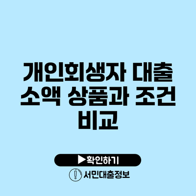 개인회생자 대출 소액 상품과 조건 비교