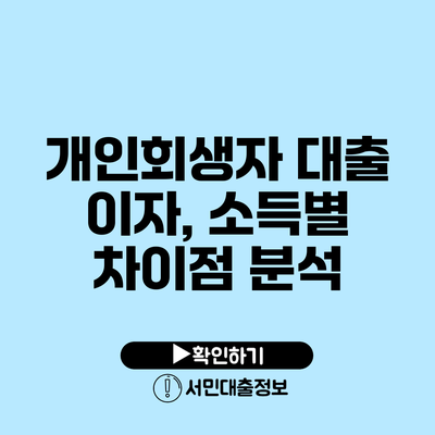 개인회생자 대출 이자, 소득별 차이점 분석