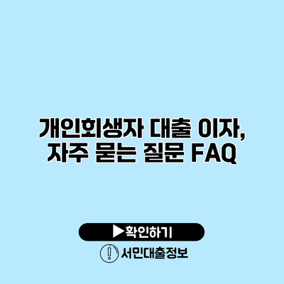 개인회생자 대출 이자, 자주 묻는 질문 FAQ