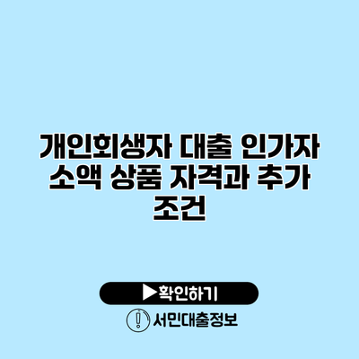 개인회생자 대출 인가자 소액 상품 자격과 추가 조건