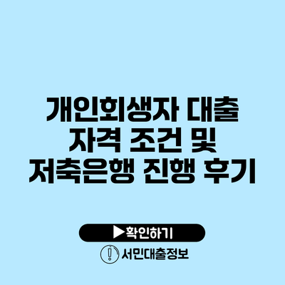 개인회생자 대출 자격 조건 및 저축은행 진행 후기
