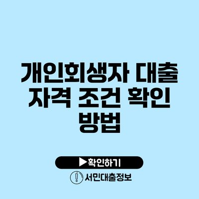 개인회생자 대출 자격 조건 확인 방법