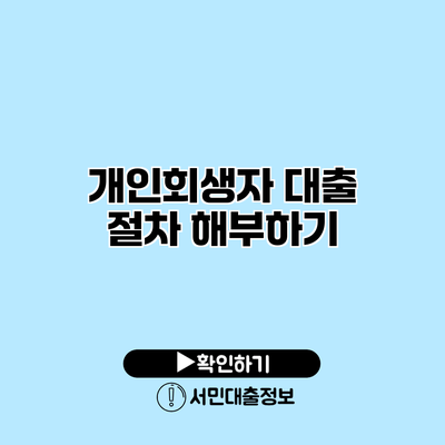 개인회생자 대출 절차 해부하기