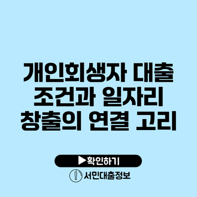 개인회생자 대출 조건과 일자리 창출의 연결 고리