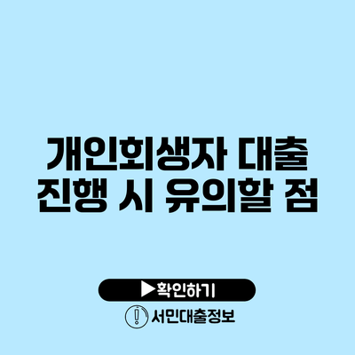 개인회생자 대출 진행 시 유의할 점