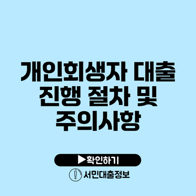 개인회생자 대출 진행 절차 및 주의사항