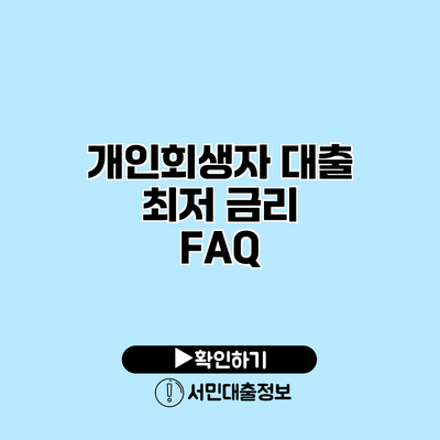 개인회생자 대출 최저 금리 FAQ