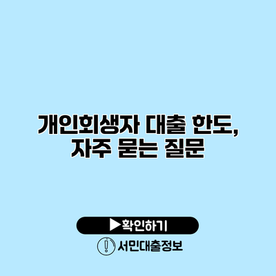 개인회생자 대출 한도, 자주 묻는 질문