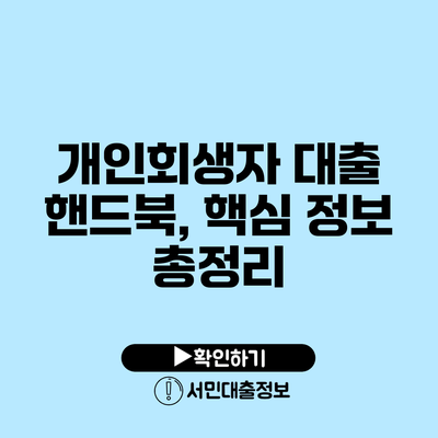 개인회생자 대출 핸드북, 핵심 정보 총정리
