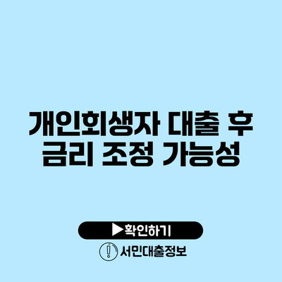 개인회생자 대출 후 금리 조정 가능성