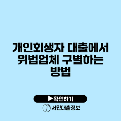 개인회생자 대출에서 위법업체 구별하는 방법