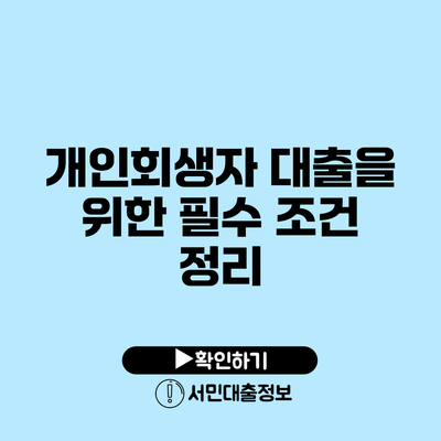 개인회생자 대출을 위한 필수 조건 정리
