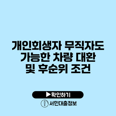 개인회생자 무직자도 가능한 차량 대환 및 후순위 조건