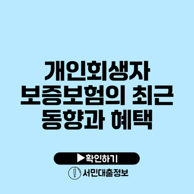 개인회생자 보증보험의 최근 동향과 혜택