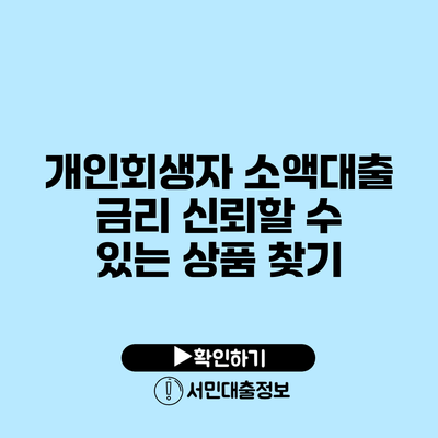 개인회생자 소액대출 금리: 신뢰할 수 있는 상품 찾기