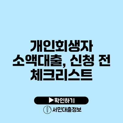 개인회생자 소액대출, 신청 전 체크리스트