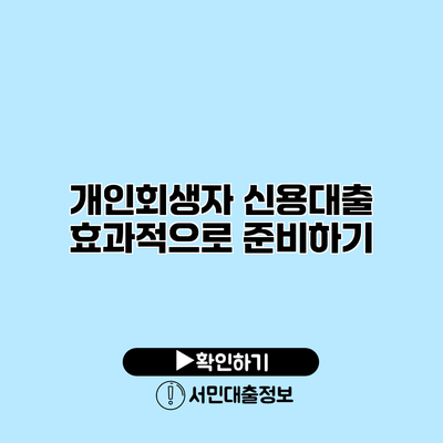 개인회생자 신용대출 효과적으로 준비하기