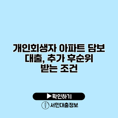 개인회생자 아파트 담보 대출, 추가 후순위 받는 조건