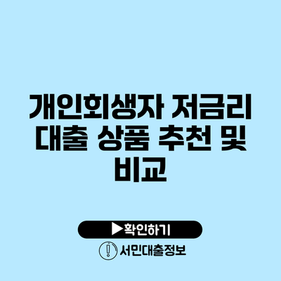 개인회생자 저금리 대출 상품 추천 및 비교