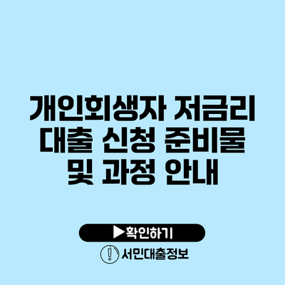 개인회생자 저금리 대출: 신청 준비물 및 과정 안내