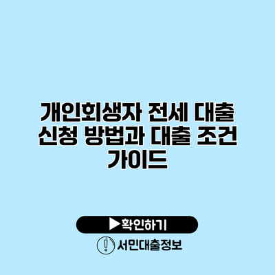 개인회생자 전세 대출 신청 방법과 대출 조건 가이드