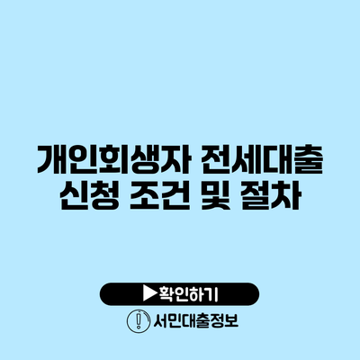 개인회생자 전세대출 신청 조건 및 절차