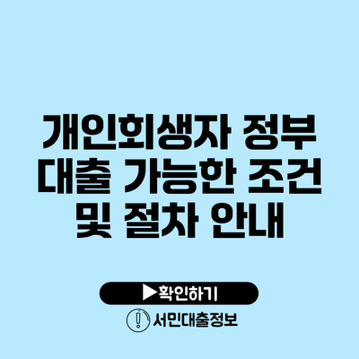 개인회생자 정부 대출 가능한 조건 및 절차 안내