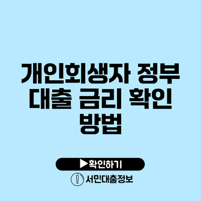 개인회생자 정부 대출 금리 확인 방법